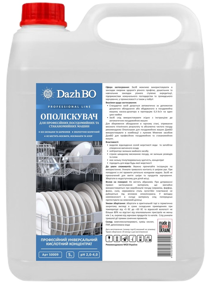 128-50009 Професійний ополіскувач для посудомийних машин DAZHBO, 5 л